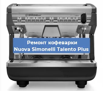 Ремонт капучинатора на кофемашине Nuova Simonelli Talento Plus в Воронеже